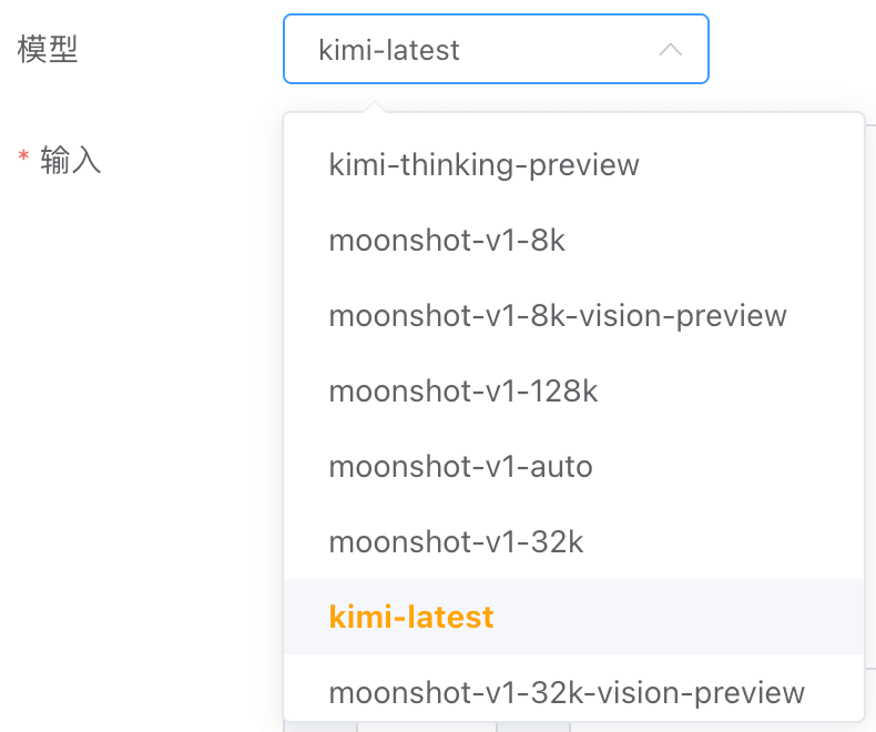 kimi大模型 moonshot-input-model