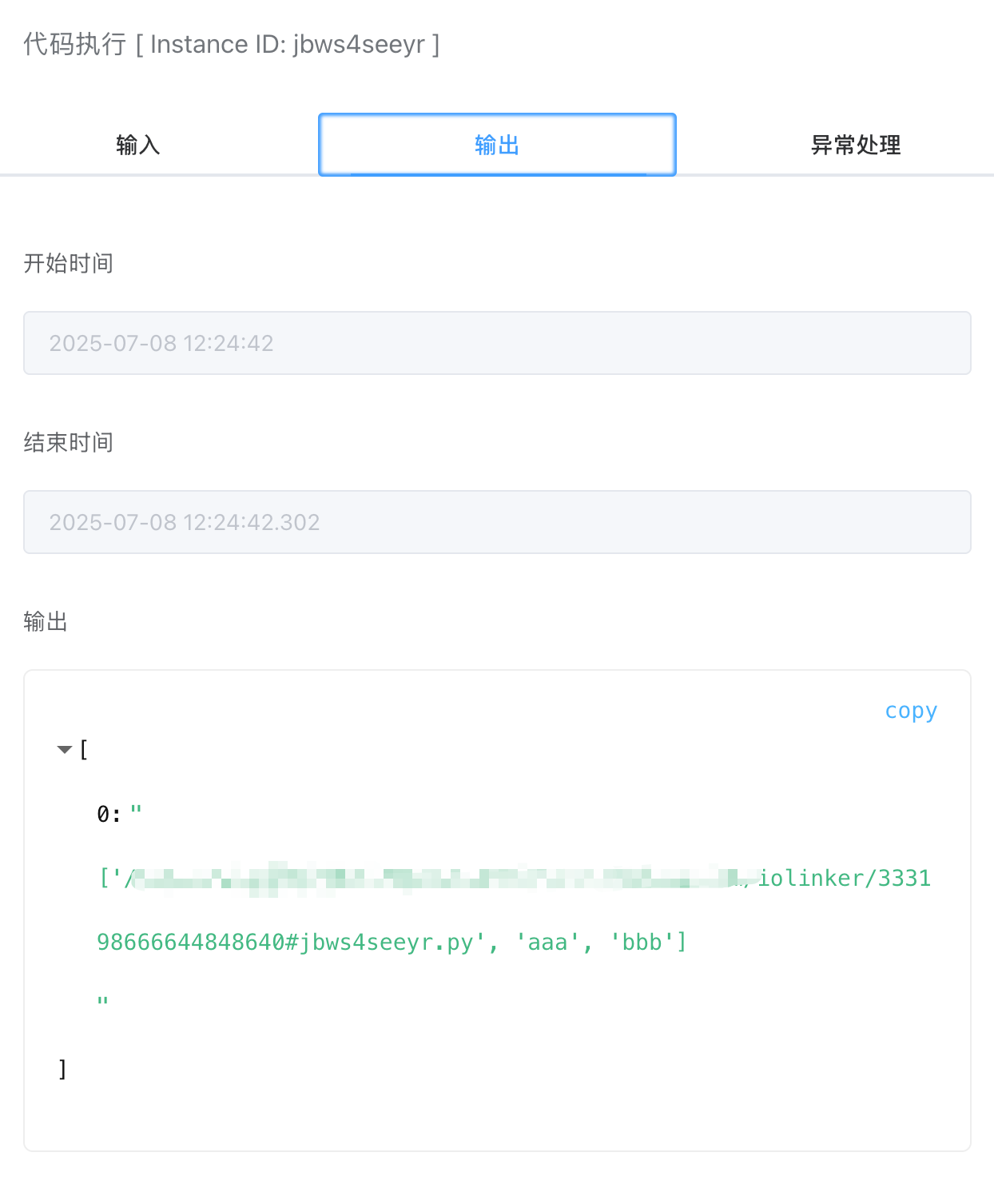 代码执行输出 script-input-params-output